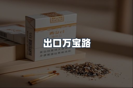 出口万宝路