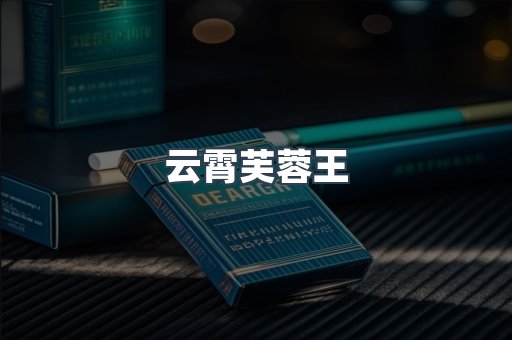 云霄芙蓉王